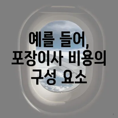 예를 들어, 포장이사 비용의 구성 요소