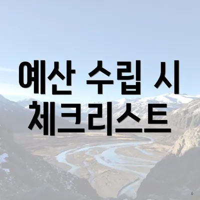 예산 수립 시 체크리스트