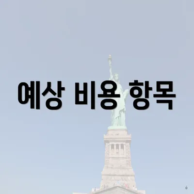 예상 비용 항목