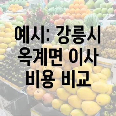 예시: 강릉시 옥계면 이사 비용 비교