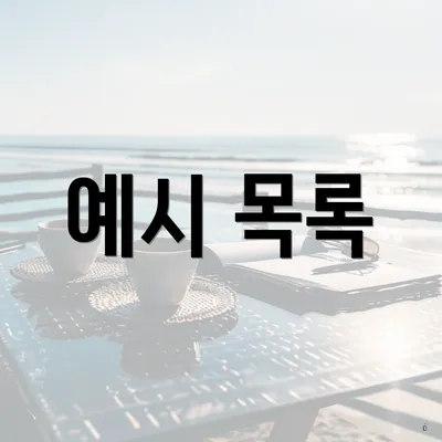 예시 목록