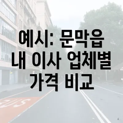 예시: 문막읍 내 이사 업체별 가격 비교