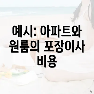 예시: 아파트와 원룸의 포장이사 비용