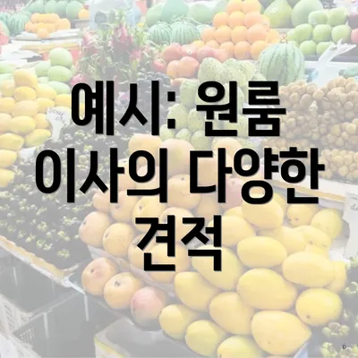 예시: 원룸 이사의 다양한 견적