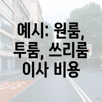 예시: 원룸, 투룸, 쓰리룸 이사 비용