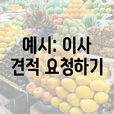 예시: 이사 견적 요청하기