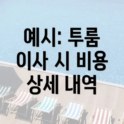 예시: 투룸 이사 시 비용 상세 내역