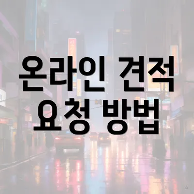 온라인 견적 요청 방법