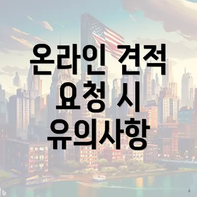 온라인 견적 요청 시 유의사항