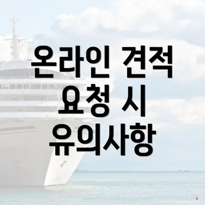 온라인 견적 요청 시 유의사항