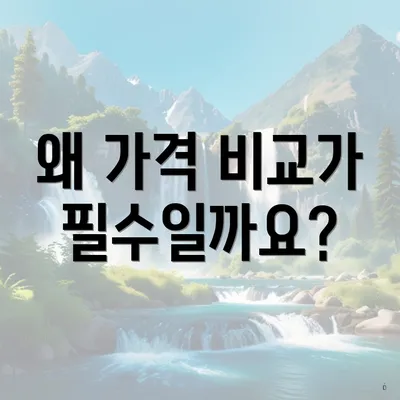 왜 가격 비교가 필수일까요?