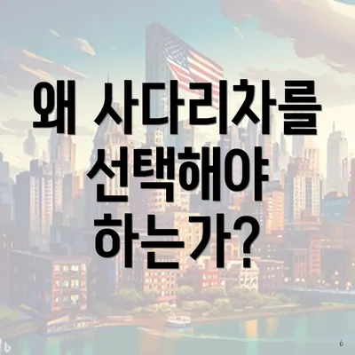 왜 사다리차를 선택해야 하는가?