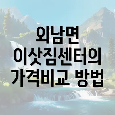 외남면 이삿짐센터의 가격비교 방법