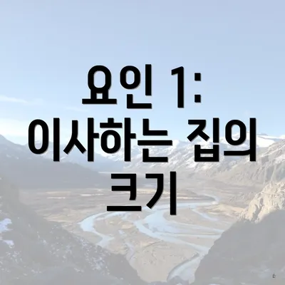 요인 1: 이사하는 집의 크기