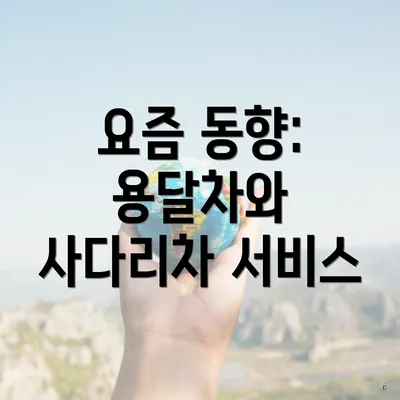 요즘 동향: 용달차와 사다리차 서비스