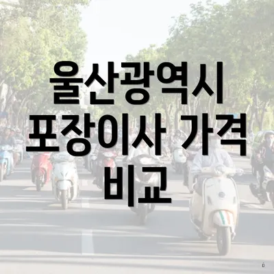 울산광역시 포장이사 가격 비교