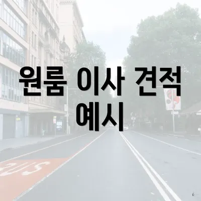 원룸 이사 견적 예시