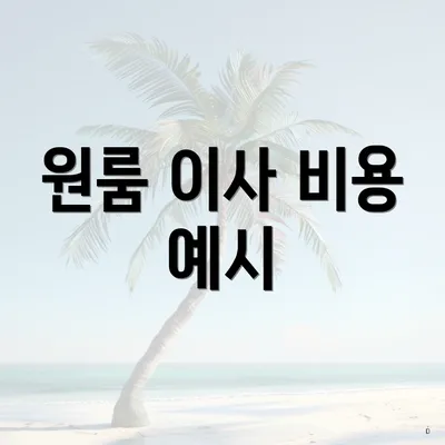 원룸 이사 비용 예시