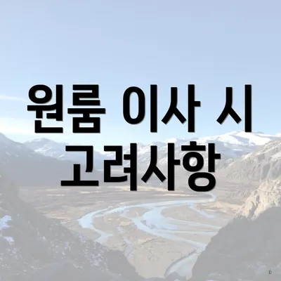 원룸 이사 시 고려사항