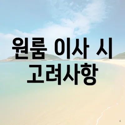 원룸 이사 시 고려사항