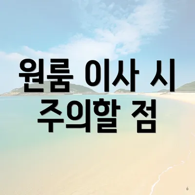 원룸 이사 시 주의할 점