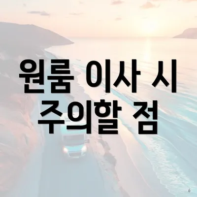 원룸 이사 시 주의할 점