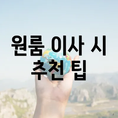 원룸 이사 시 추천 팁