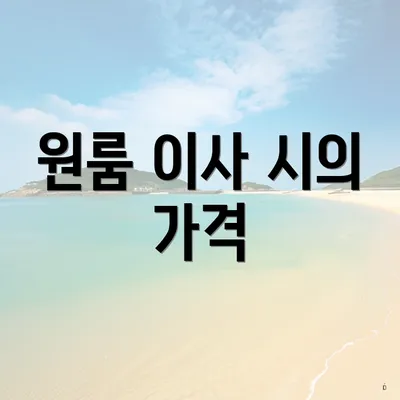 원룸 이사 시의 가격