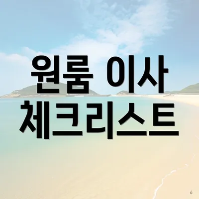 원룸 이사 체크리스트