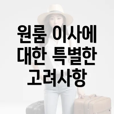 원룸 이사에 대한 특별한 고려사항