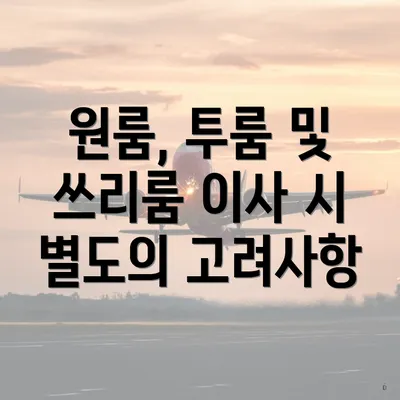 원룸, 투룸 및 쓰리룸 이사 시 별도의 고려사항