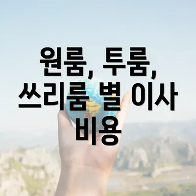 원룸, 투룸, 쓰리룸 별 이사 비용