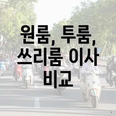 원룸, 투룸, 쓰리룸 이사 비교