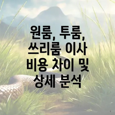 원룸, 투룸, 쓰리룸 이사 비용 차이 및 상세 분석