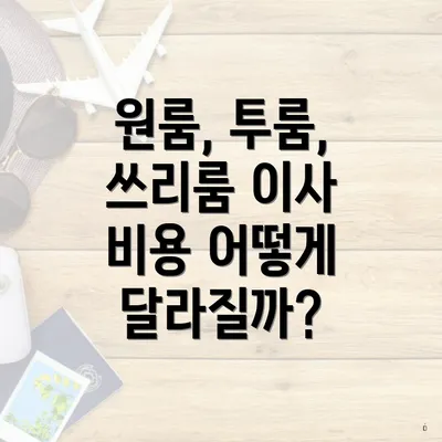 원룸, 투룸, 쓰리룸 이사 비용 어떻게 달라질까?