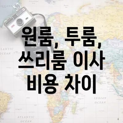 원룸, 투룸, 쓰리룸 이사 비용 차이