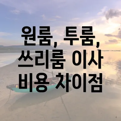 원룸, 투룸, 쓰리룸 이사 비용 차이점