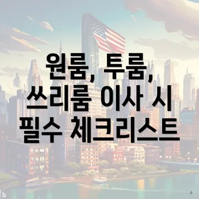 원룸, 투룸, 쓰리룸 이사 시 필수 체크리스트