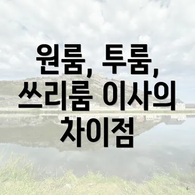 원룸, 투룸, 쓰리룸 이사의 차이점