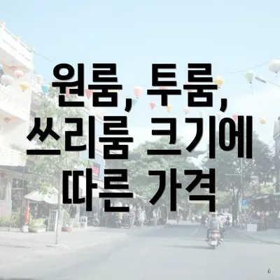 원룸, 투룸, 쓰리룸 크기에 따른 가격