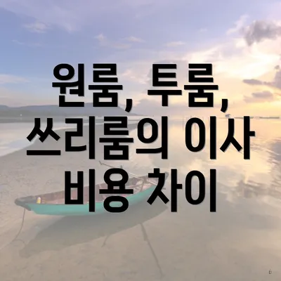 원룸, 투룸, 쓰리룸의 이사 비용 차이