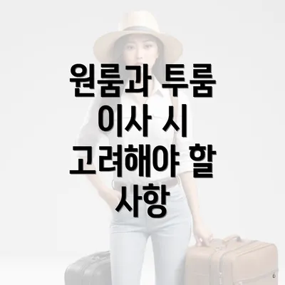 원룸과 투룸 이사 시 고려해야 할 사항