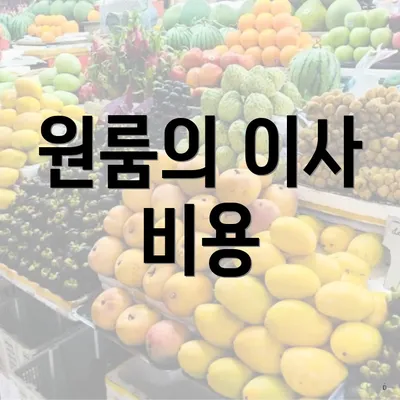 원룸의 이사 비용