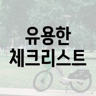 유용한 체크리스트