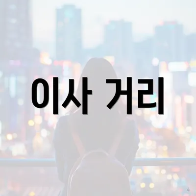 이사 거리