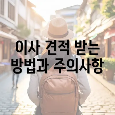 이사 견적 받는 방법과 주의사항