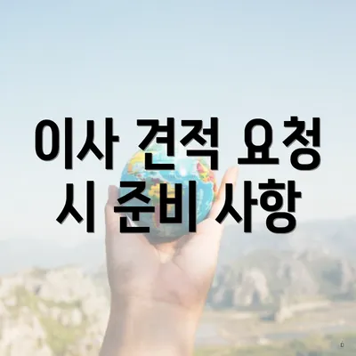 이사 견적 요청 시 준비 사항