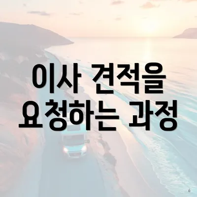 이사 견적을 요청하는 과정