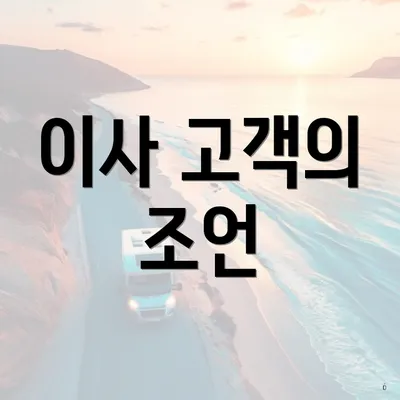 이사 고객의 조언