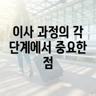 이사 과정의 각 단계에서 중요한 점